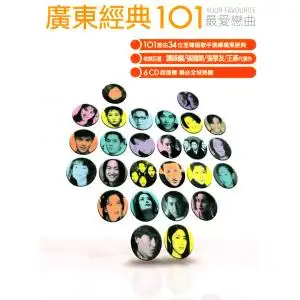 广东经典101cd