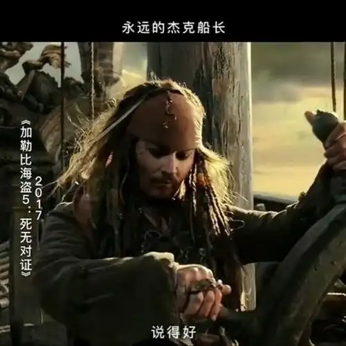 德普告别加勒比海盗5周年致敬永远的杰克船长