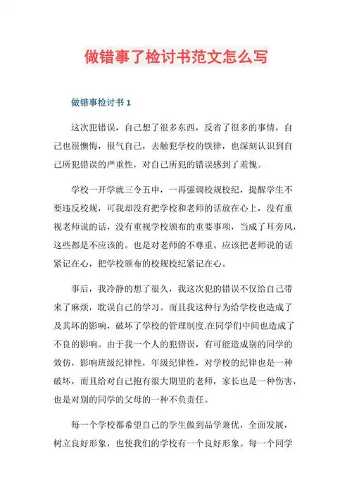 做错事了检讨书范文怎么写