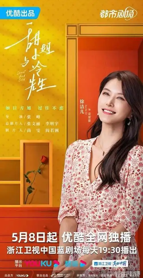 由徐洁儿,王子文,金瀚,刘潮领衔主演的现代爱情都市剧「甜小姐与冷