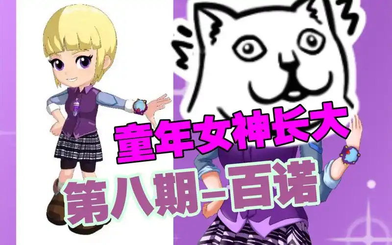 【童年女神长大】第八期-百诺《斗龙战士》
