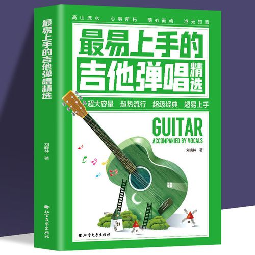正版 最易上手的吉他弹唱精选 吉他弹唱指弹谱简谱曲谱大全 初学者