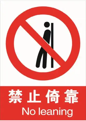 1-21禁止倚靠参考资料.pdf