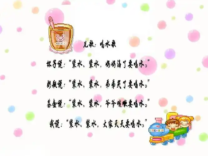 儿歌:喝水歌              发布时间: 2013年6月20日