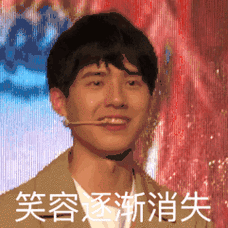 笑容逐渐消失 - 一组刘昊然表情包_刘昊然_明星表情表情