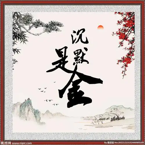 沉默是金设计图__风景_psd分层素材_设计图库_昵图网nipic.com