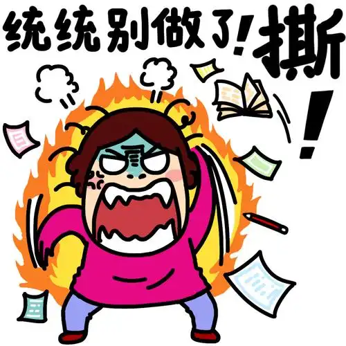 这么暴躁的表情图,没人敢用吧!