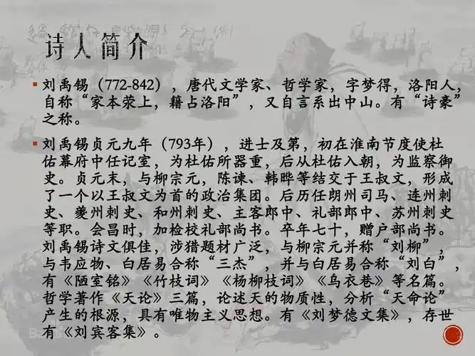 刘禹锡诗词介绍ppt