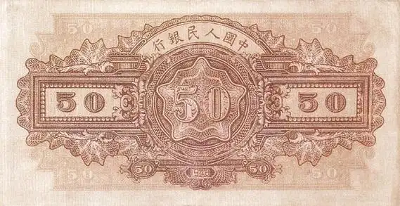 五套人民币50元纸币
