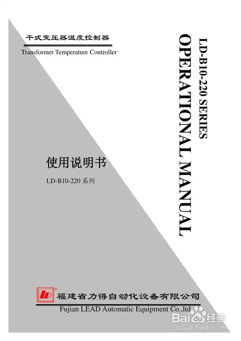 《ld-b10-220系列干式变压器温度控制器使用说明书》,主要介绍该产品