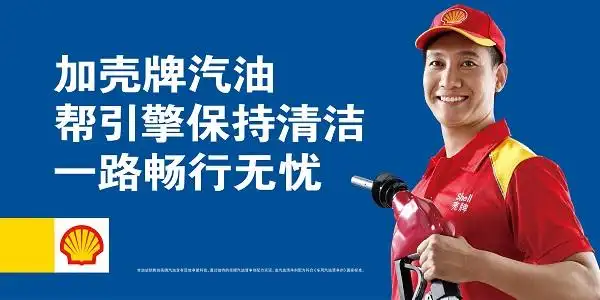 百年壳牌净擎享受再登山东招募净擎大使