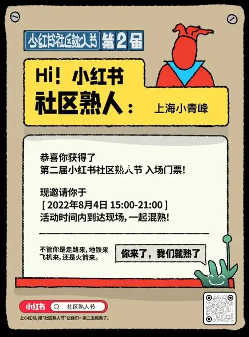 小红书社区熟人节