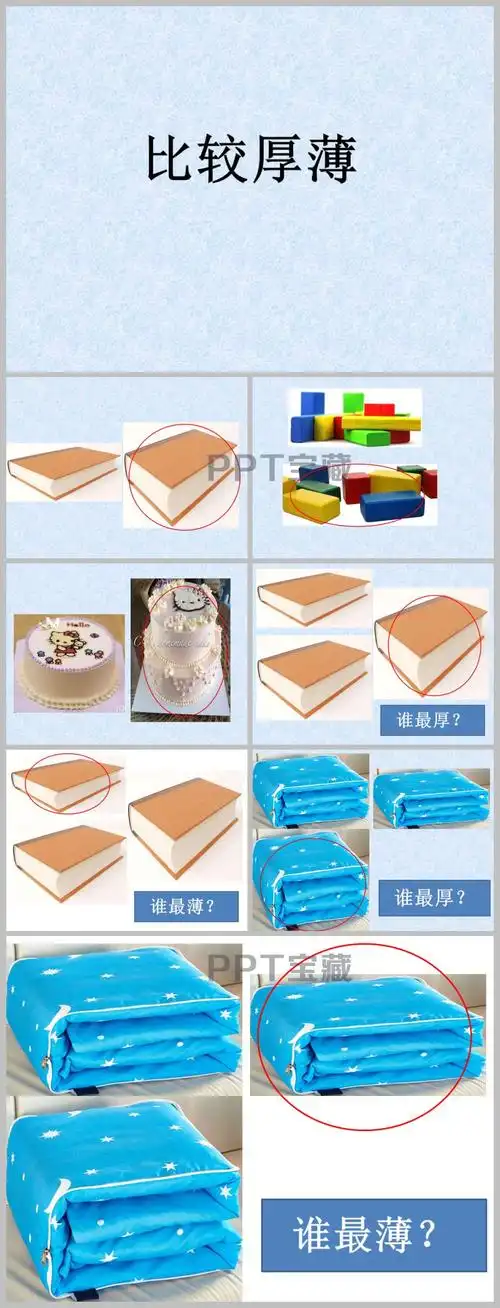 幼儿园比较厚薄ppt课件下载