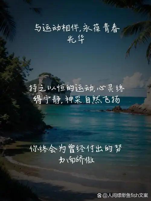 生命在于运动的励志语录 运动如同阳光雨露,滋养着我们的生命之源