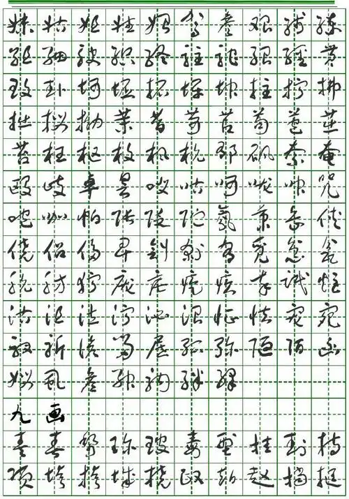 3500常用字(于佑任标准草书)字帖