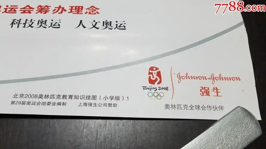 2008北京奥运会上海强生公司宣传画11张
