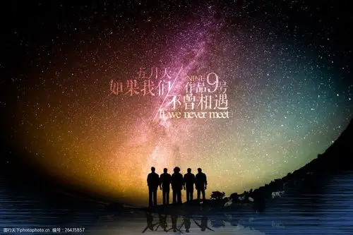 星空背景字体排版设计五月天海报创意