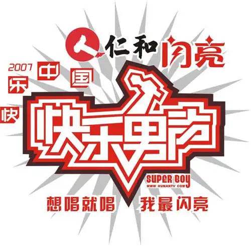 "仁和闪亮"冠名"快乐男声"