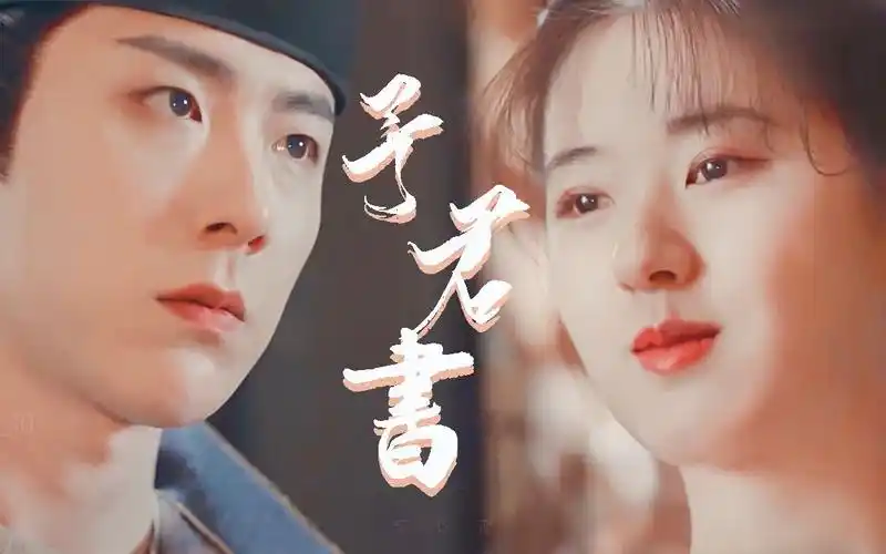 【长歌行 | 予君书】| 李乐嫣&皓都 | 小白兔与腹黑皓都之间的爱情