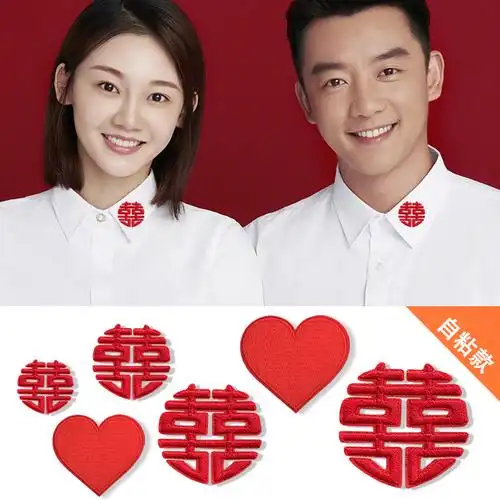 结婚照双喜补丁贴情侣装衣服领证款衣领贴爱心拍照装饰刺绣贴自粘