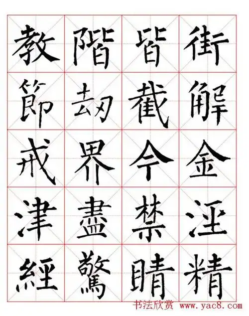 集唐柳公权楷书字体《柳体字帖米字格版》yac8