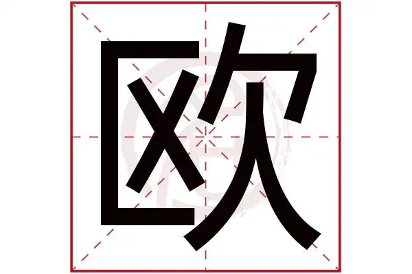 欧字的意思欧有几画