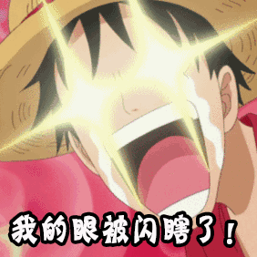 我的眼被闪瞎了gif闪瞎眼gif