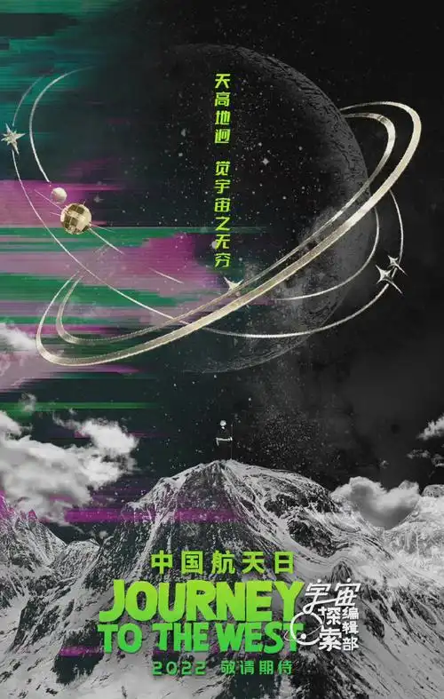 宇宙探索编辑部中国航天日海报##外太空的莫扎特致敬中国航天