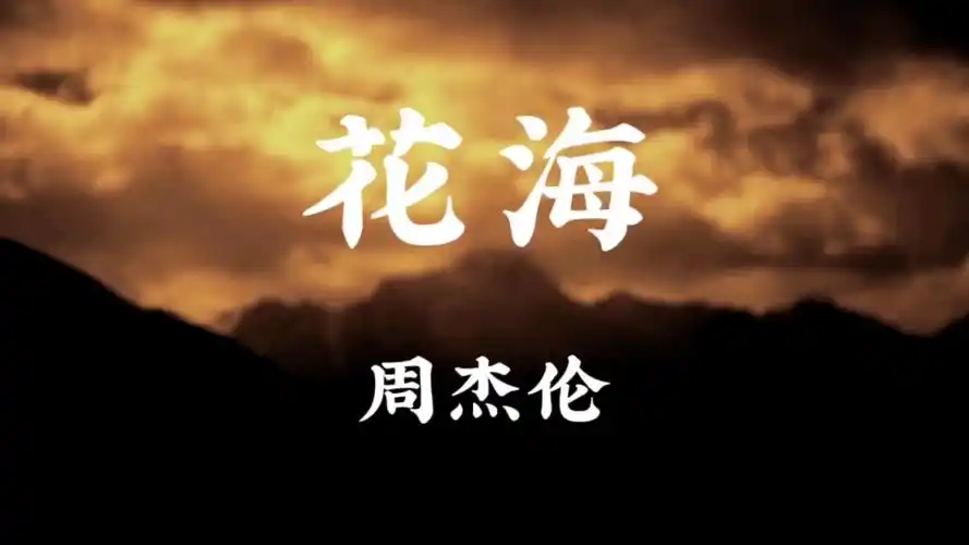 一起来听首周杰伦的花海