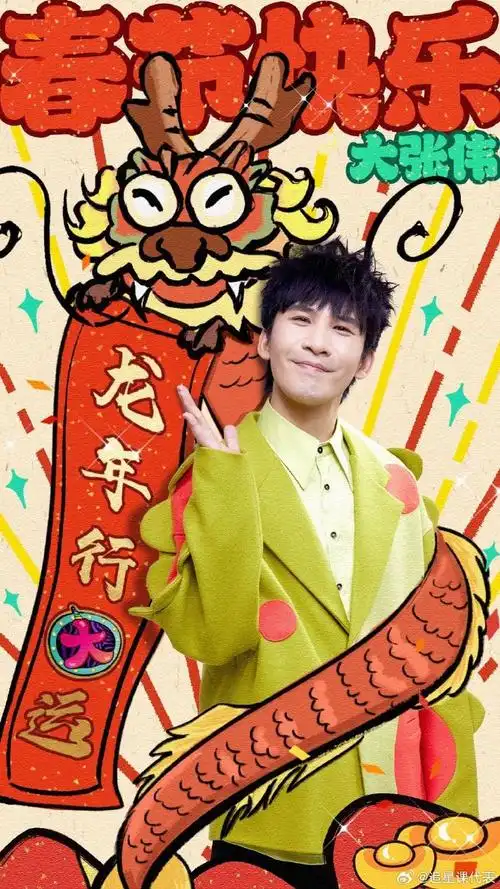 大张伟昨晚小青龙今晚小金龙##大张伟春晚真的好忙