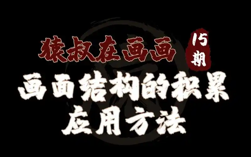 猿叔在画画第15期画面的结构的积累和应用方法