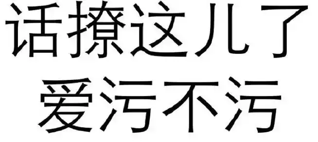 纯文字表情包污污污