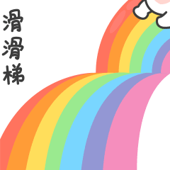 小四班快乐时光——滑滑梯 亲亲阳光做运动