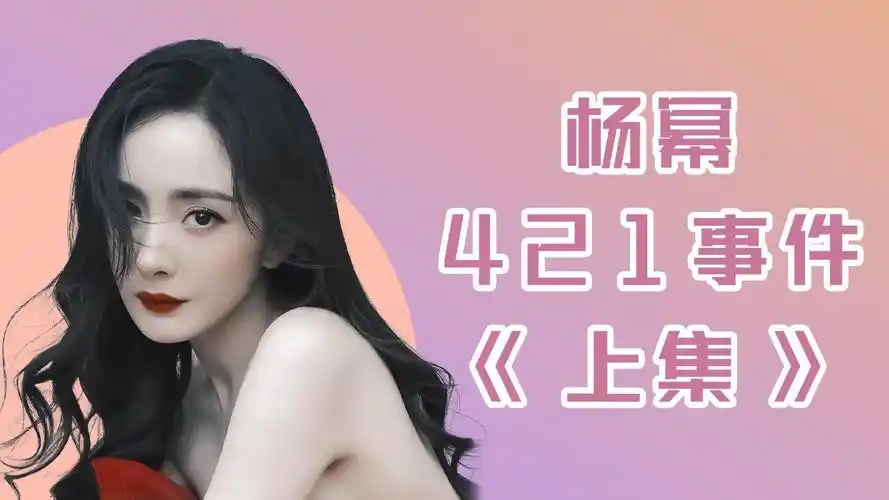 杨幂#杨幂的421事件,到底是什么?网传养小鬼怎么回事?_腾讯视频