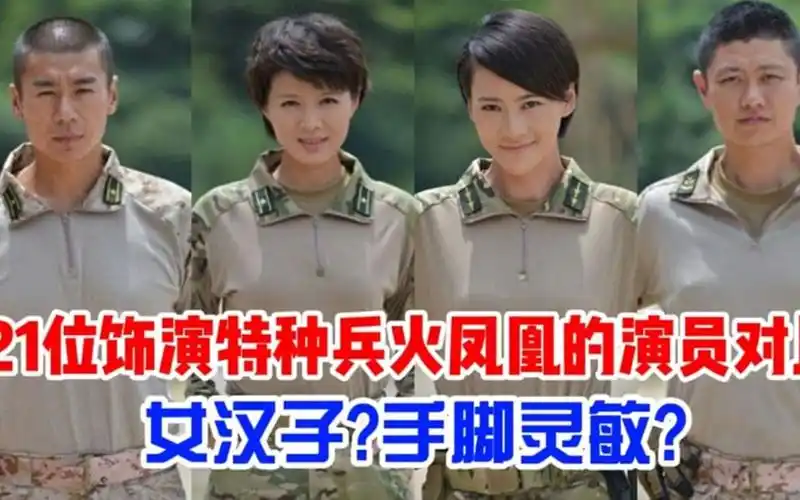 特种兵火凤凰演员今昔对比田果逆袭变天鹅安然成当红女星