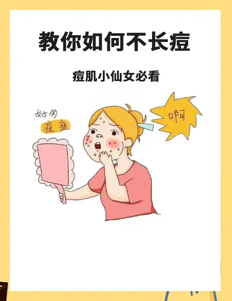 痘痘肌怎么护理?祛痘.92长期长痘在选用合适 - 抖音