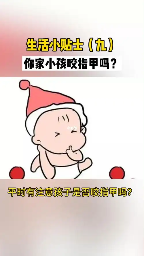 小孩咬指甲有什么危害吗