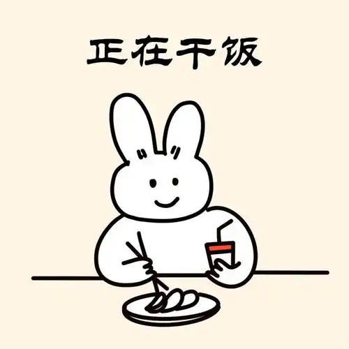 正在干饭-100/7【小兔很忙】微信表情包在干嘛的100种情况,100/7-正在