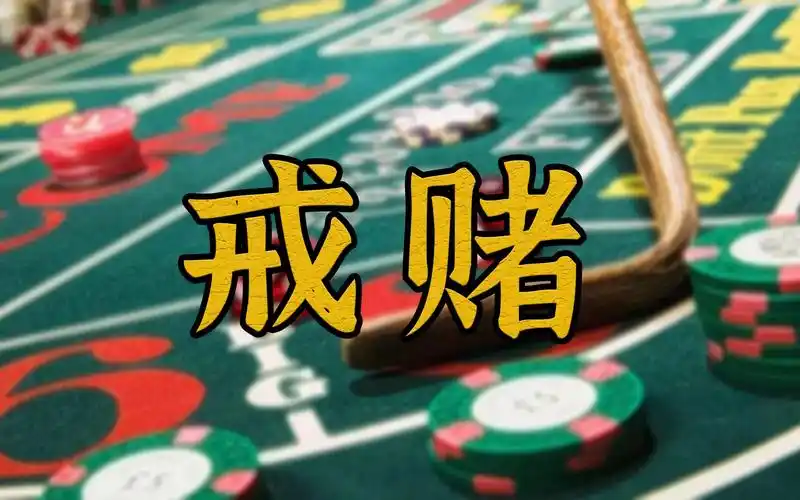 【戒赌】为什么你会逢赌必输?_哔哩哔哩_bilibili