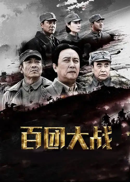 百团大战上映时间,百团大战什么时候上映 -6080电影
