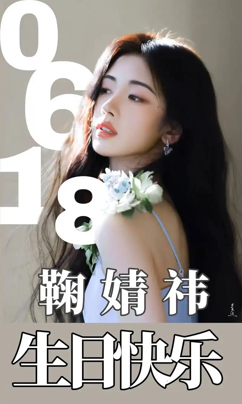 生日快乐鞠婧祎!97 祝:求你所求 得你所得