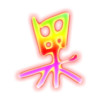 果的艺术字 果头像图片 果的笔顺 果字组词_艺术字网