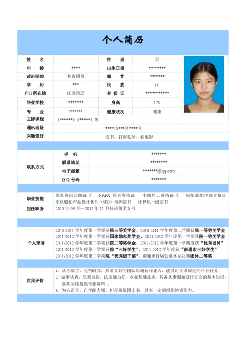 大学生个人简历标准模板(精品)_word文档在线阅读与下载_无忧文档