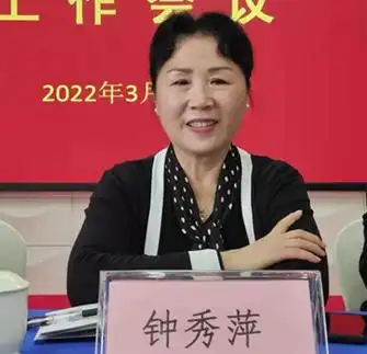 会议由吴跃进主持.钟秀萍作工作报告.