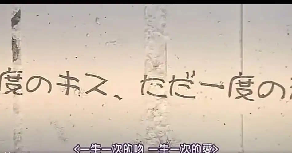 一生一次的吻一生一次的爱