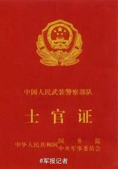 原文配图:武警部队士官证.