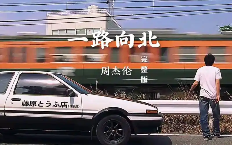 周杰伦《一路向北》完整版