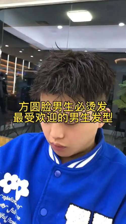 夏季男生烫发推荐方圆脸男生必烫发型