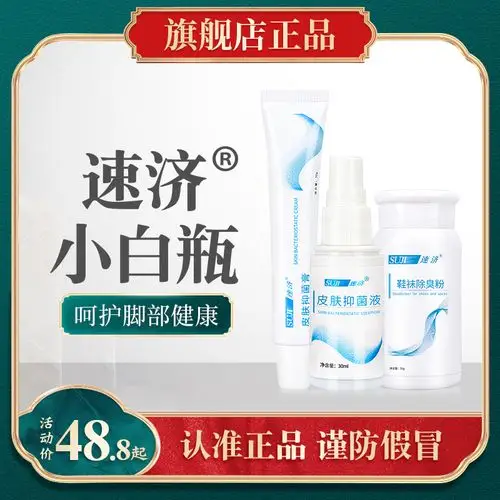 速记速济小白瓶皮肤束济脚痒脚臭乳膏气抑喷剂杀膏菌脱皮止正品痒