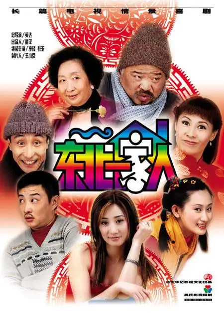 东北一家人第一部剧情介绍第31-33集_电视猫